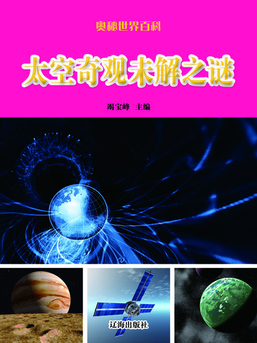 Title details for 太空奇观未解之谜 by 竭宝峰 - Available